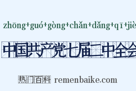 中国共产党七届二中全会是什么意思的图片